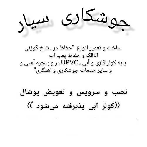 جوشکاری سیار